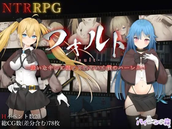 过错 ~违背的约定~フォルト~嫌いなやつに堕とされていく僕のハーレム 安卓端 官中版 预览图