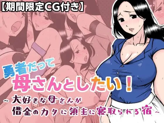 勇者也想和妈妈在一起！~在旅馆我最爱的母亲因为欠债而被领主寝取~ 勇者だって母さんとしたい! 〜大好きな母さんが借金のカタに領主に寝取られる宿〜 分类：母亲 寡妇 被NTR 内射/中出 羞耻/耻辱 多p/乱交 骨科 巨乳/爆乳 ■剧情 ※来自游戏开头的台词 领主: “在讨伐魔王的旅途中，你的丈夫? PC端 AI汉化版 预览图
