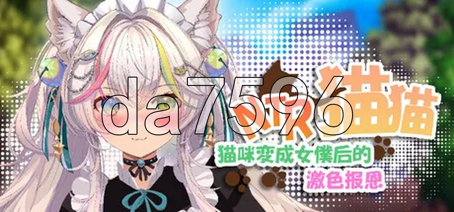 NTR猫猫~猫咪变成女僕后的激色报恩 NTR Neko Maid: Erotic Favor PC端 官中更新版 预览图