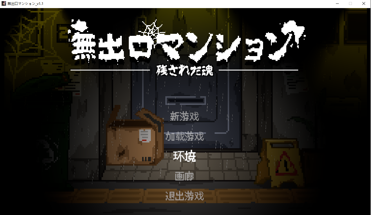 无出口公寓 無出口マンション_v1.1 官方中文版 PC端 官中版 预览图