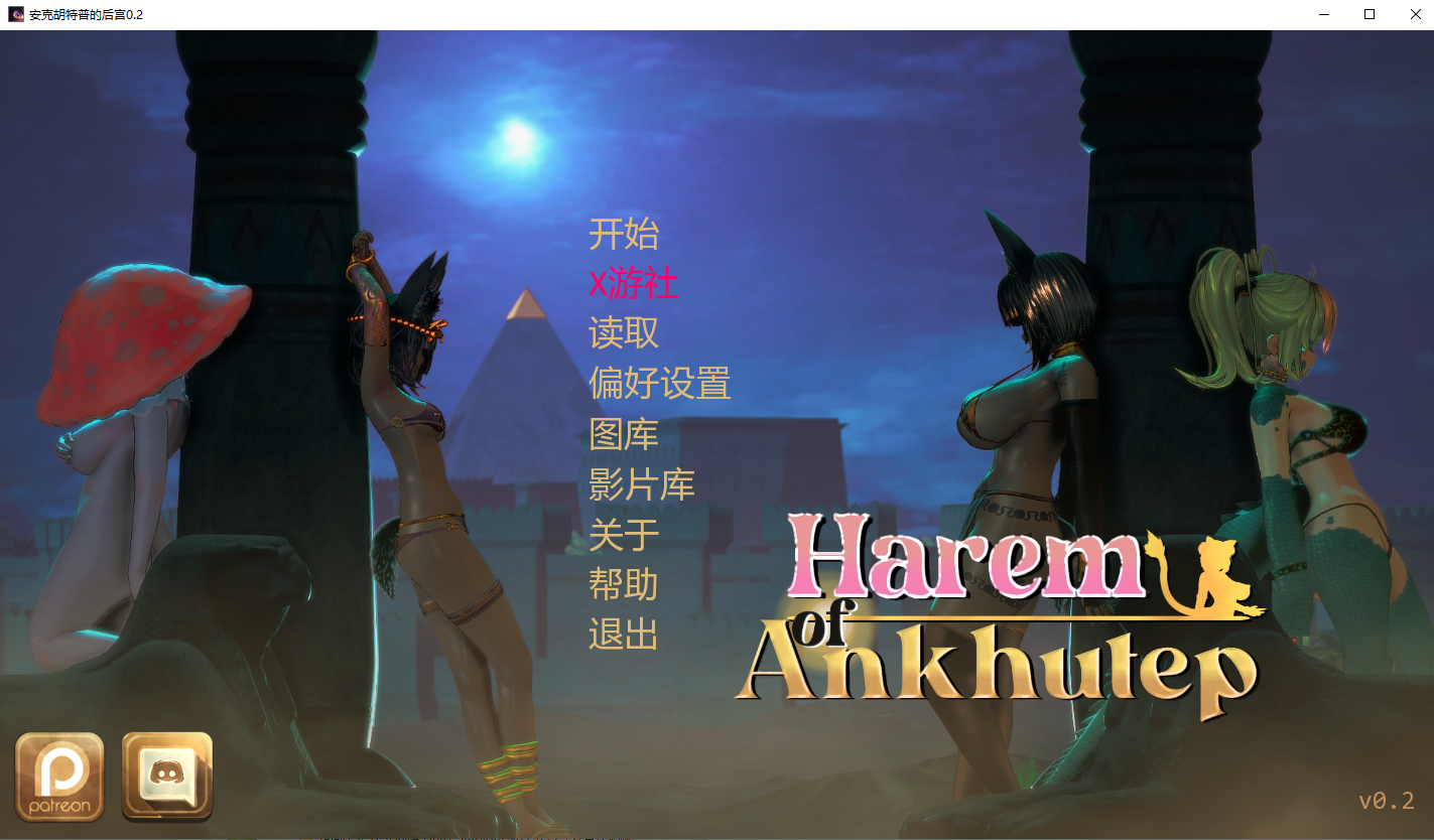 安克胡特普的后宫 多角色关系 of Ankhutep v0.2 双端 AI汉化版 预览图