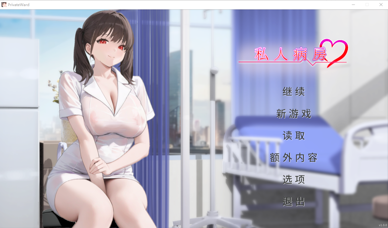 私人病房 ～VIP楼层 她曾是我的护士～Private Ward ~1.0.0 官方中文步兵版 PC端 官中步兵 预览图
