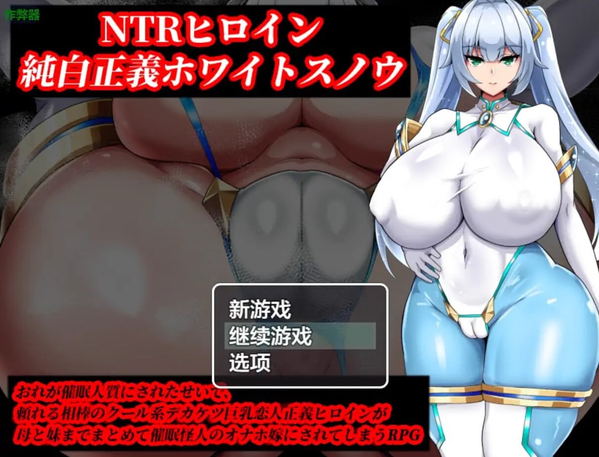 NTR女主：纯白正义的白雪 安卓端 汉化版 预览图