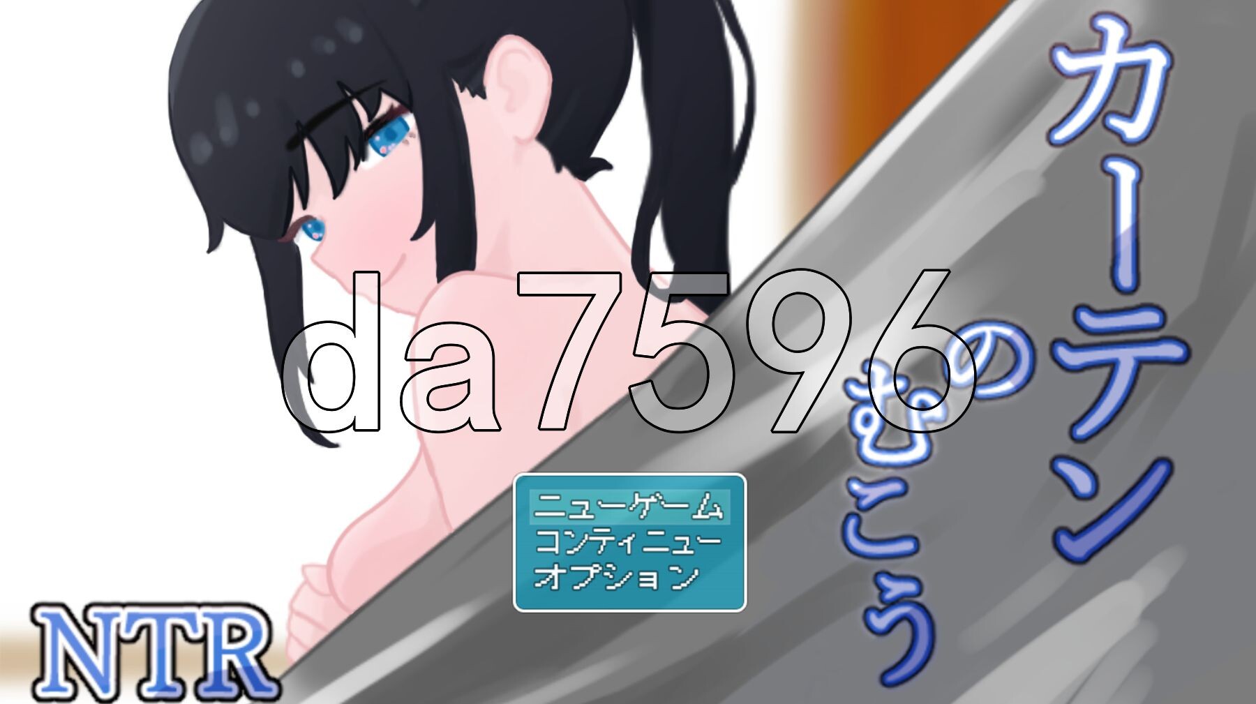 窗帘的另一侧 NTR カーテンのむこう NTR v1.7 PC端 AI汉化完整版 预览图
