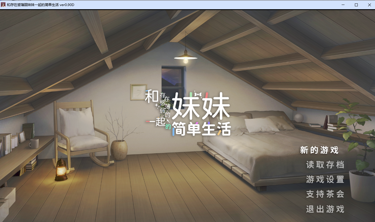 和存在感薄弱妹妹一起的简单生活 V0.9D 双端 官中版 预览图
