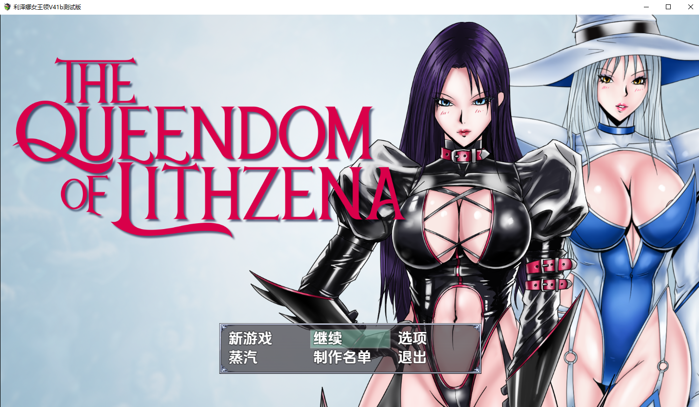 Lithzena女王国 The Queendom of Lithzena v41b 汉化步兵版 PC端 汉化高清完整版 预览图
