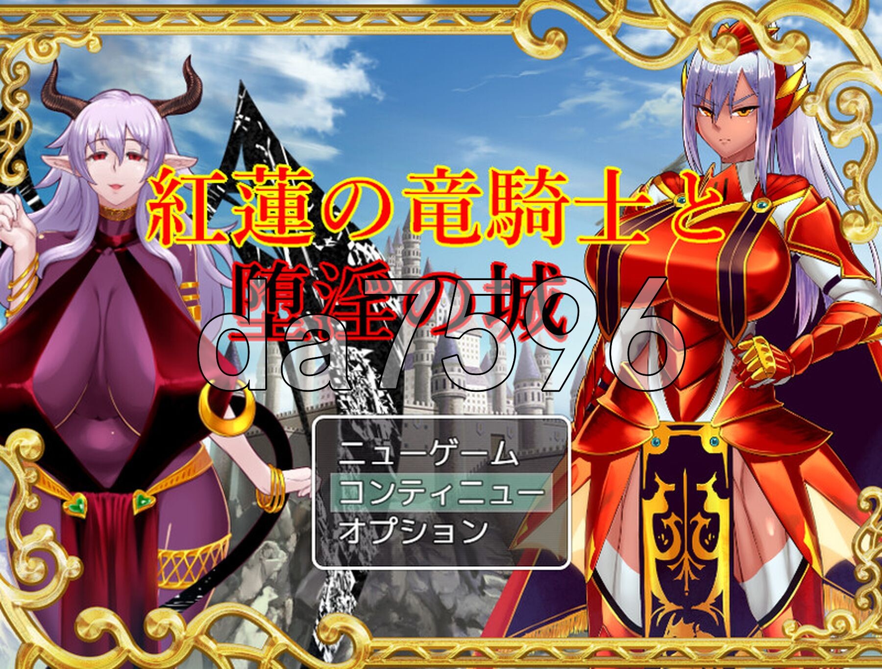 红莲的龙骑士与堕淫的城堡 紅蓮の竜騎士と堕淫の城 V1.02 PC端 AI汉化版 预览图