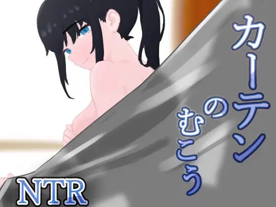 窗帘的另一侧 NTR カーテンのむこう NTR v1.0 PC端 汉化版 预览图