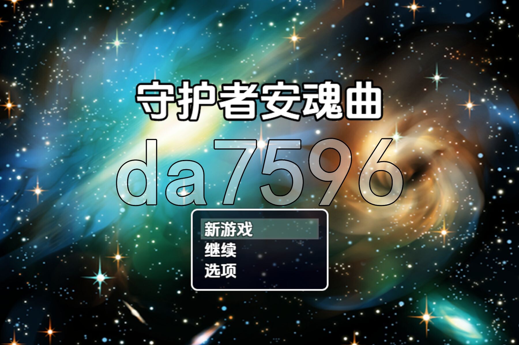 守护者安魂曲 重制版 v0.5 双端 AI汉化版 预览图
