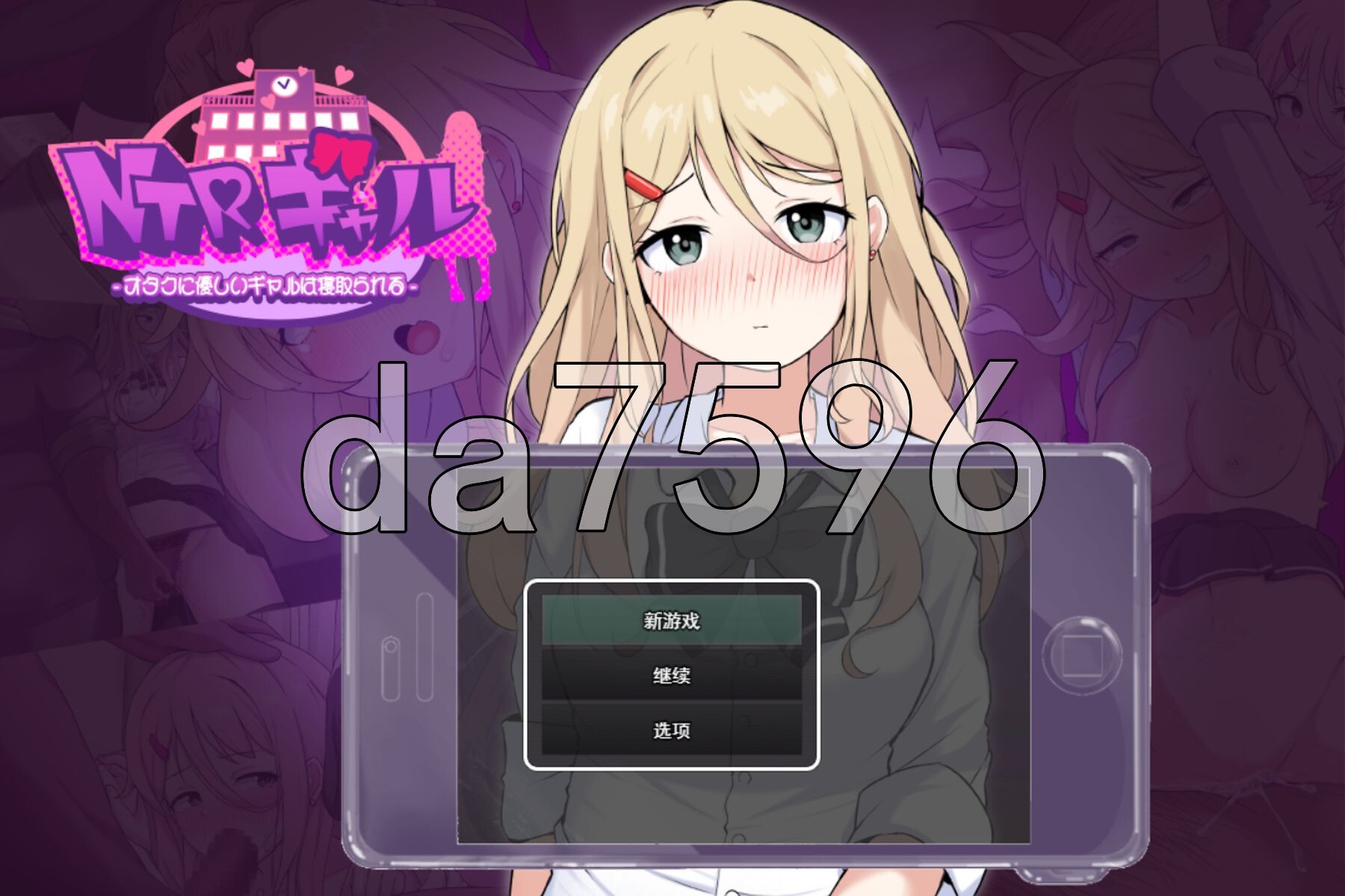 NTR辣妹—对御宅族温柔的辣妹惨遭NTRギャル-オタクに優しいギャルは寝取られる - 内嵌AI汉化版 PC端 AI汉化完整版 预览图