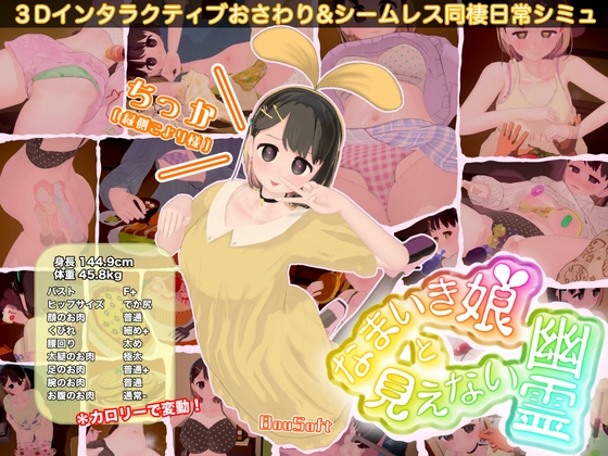 更新[互动SLG/触摸抚摸/3D作品/动态] 调皮生魂少女与隐形幽灵 なまいき娘と見えない幽霊 v2.3.1 PC端 官中版 预览图