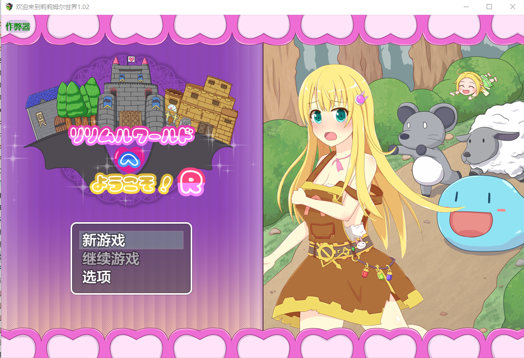 欢迎来到莉莉姆尔世界 リリムルワールドへようこそ!R 1.02 双端 AI汉化版 预览图