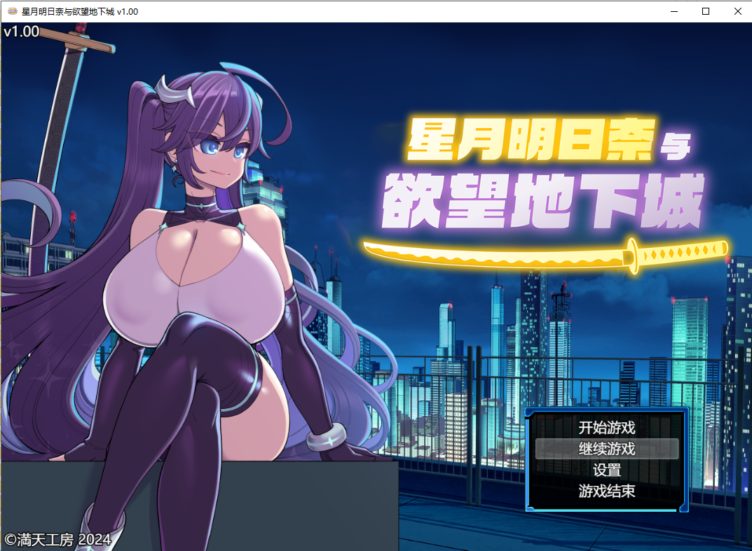 星月明日奈与迷宫的地下街（星月明日奈と迷宫の地下街）V1.0 PC端 汉化版高清版 预览图