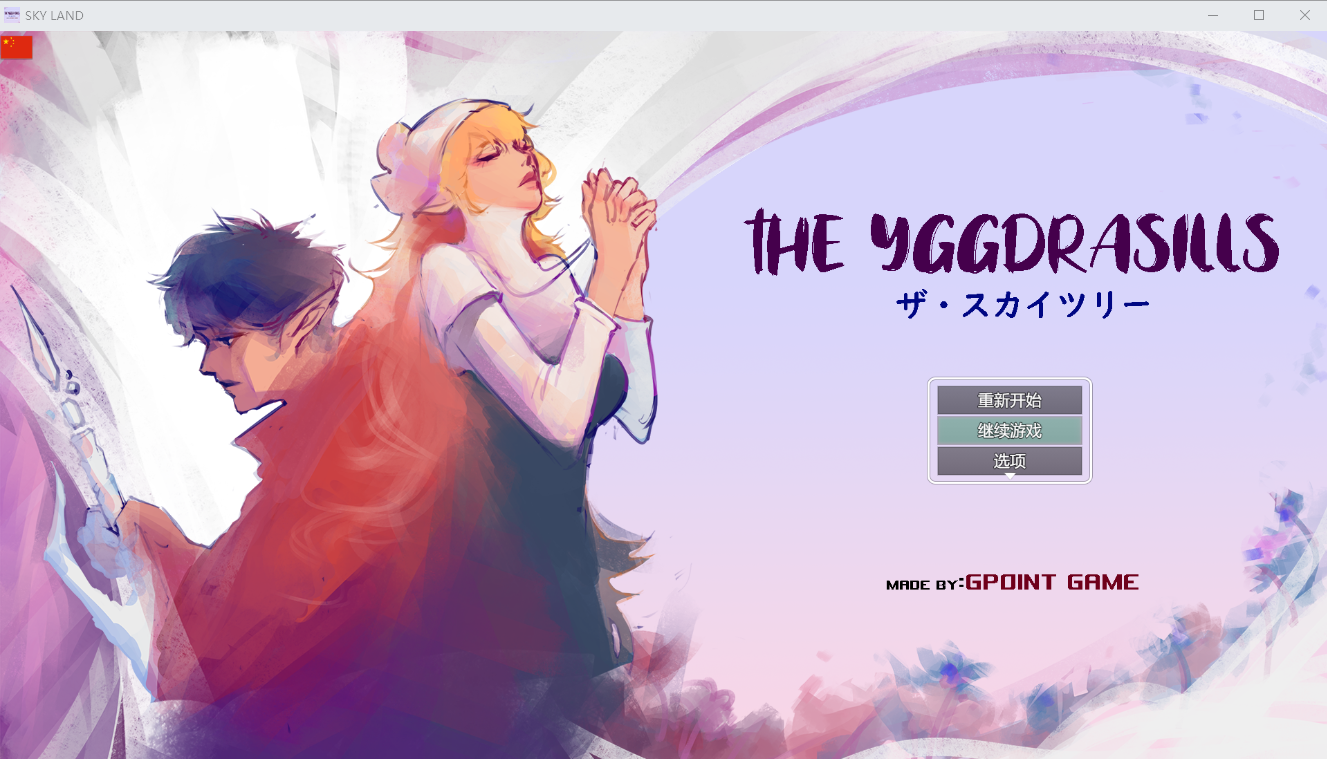 世界树 THE_YGGDRASILLS 1.2 PC端 汉化版 预览图
