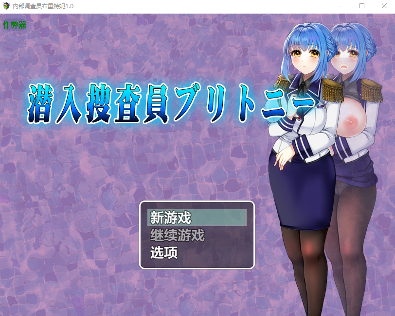 内部调查员布里特妮 潜入捜査官ブリトニー 1.0 双端 AI汉化版 预览图