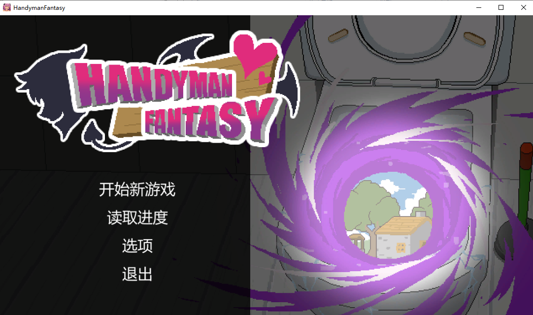 水电工幻想 Handyman Fantasy 官方中文步兵版 PC端 官中步兵 预览图