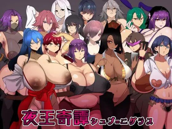 夜王奇谭-休布-尼格拉斯 夜王奇譚—シュブ=ニグラスv1.06 安卓端 官中版 预览图