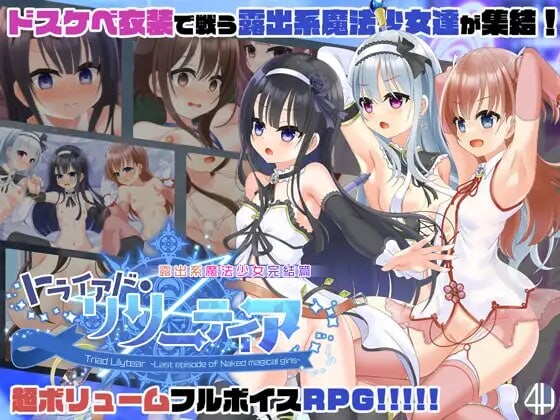 露出系魔法少女完结篇 トライアド リリーティア v2.1 PC端 汉化版 预览图