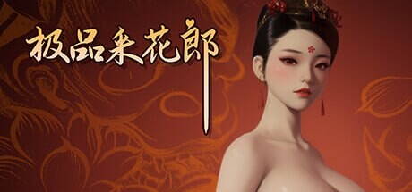 极品采花郎 Romantic Escapades v2.0.3 PC端 官中高清版 预览图