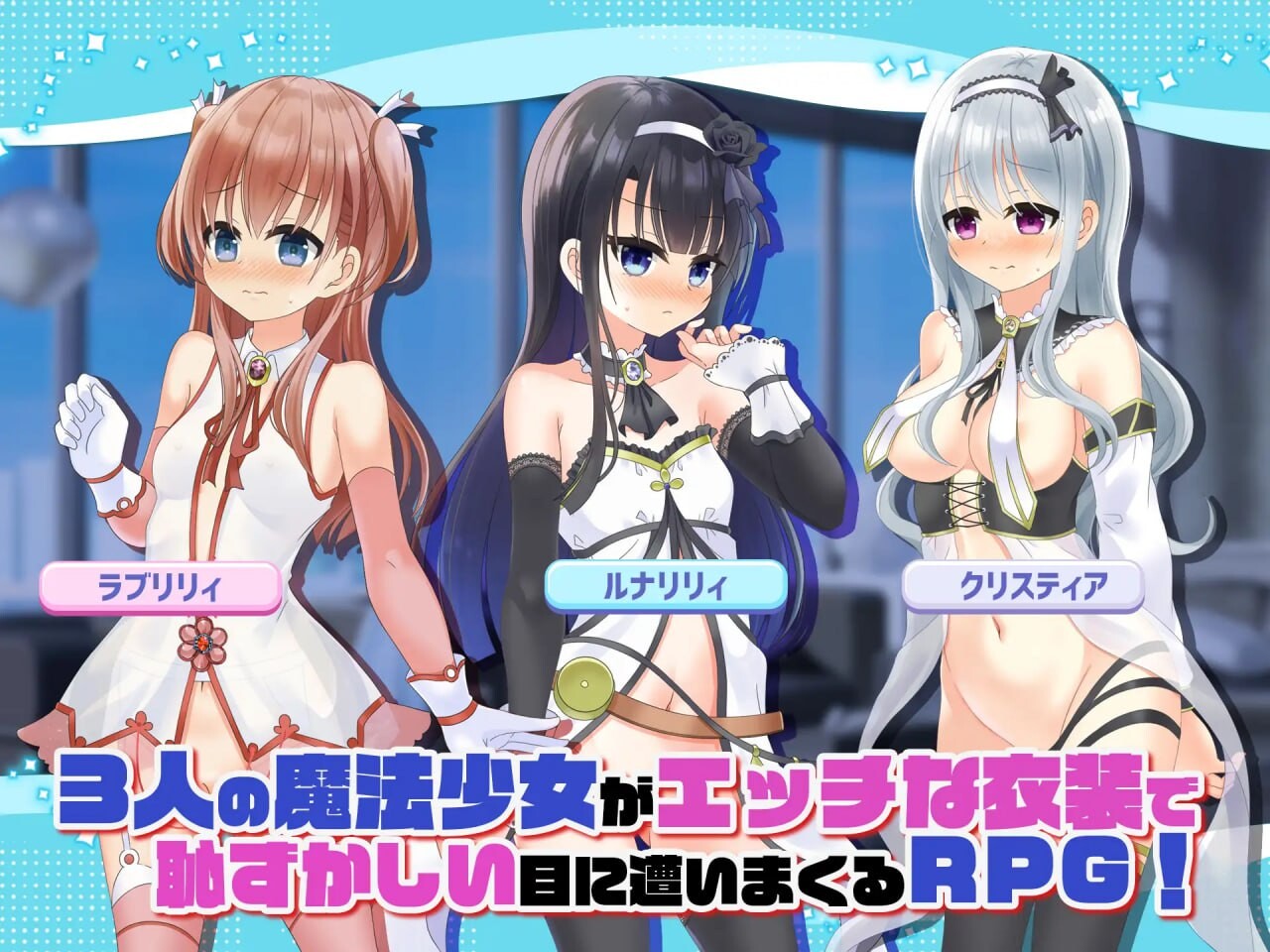 露出系魔法少女完结篇 トライアド リリーティア v2.1 PC端 汉化版 预览图