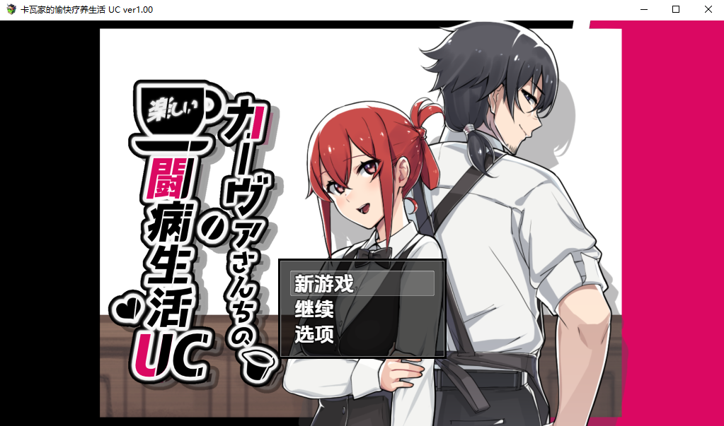 咖啡厅夫妻的愉快抗病生活 v1.000 双端 汉化版 预览图