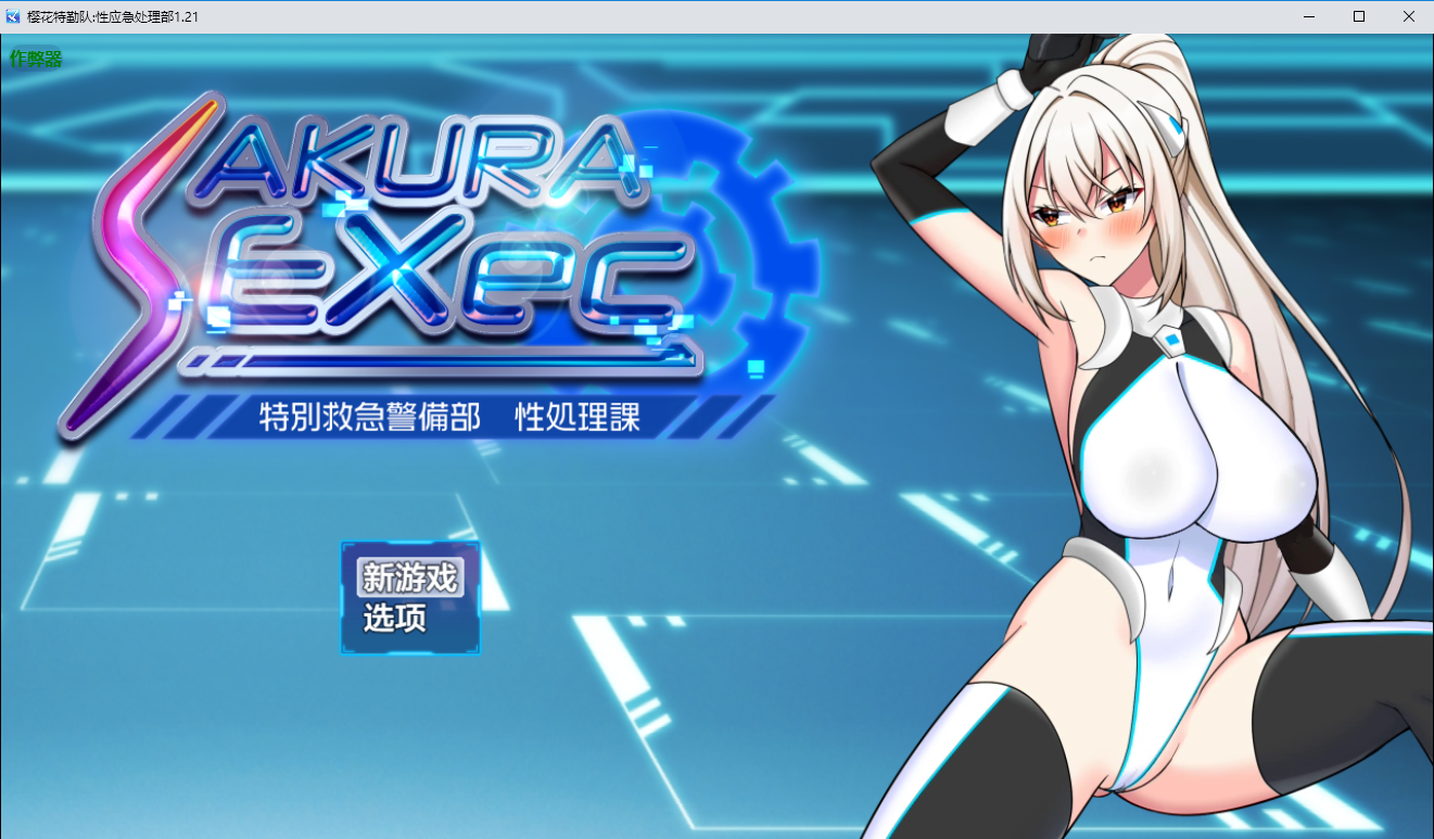 樱花特勤队性应急处理部 1.21 双端 AI汉化版 预览图
