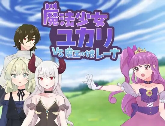魔法少女由香里VS魔王之女蕾娜 魔法少女ユカリVS魔王の娘レーナ PC端 汉化版 预览图