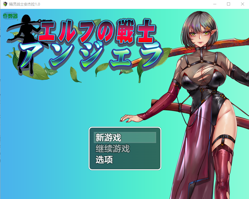 精灵战士安杰拉 エルフの戦士 アンジェラ 1.0 双端 AI汉化版 预览图