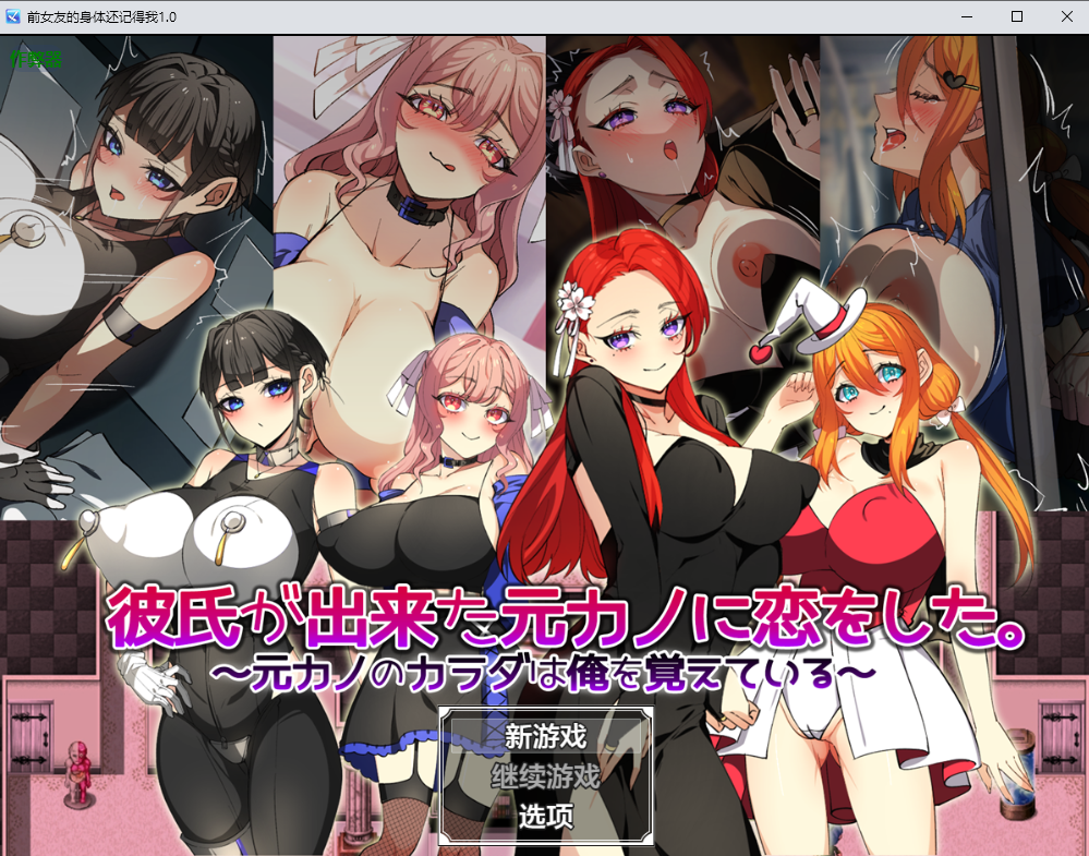 前女友的身体还记得我 彼氏が出来た元カノに恋をした。1.0 双端 AI汉化版 预览图