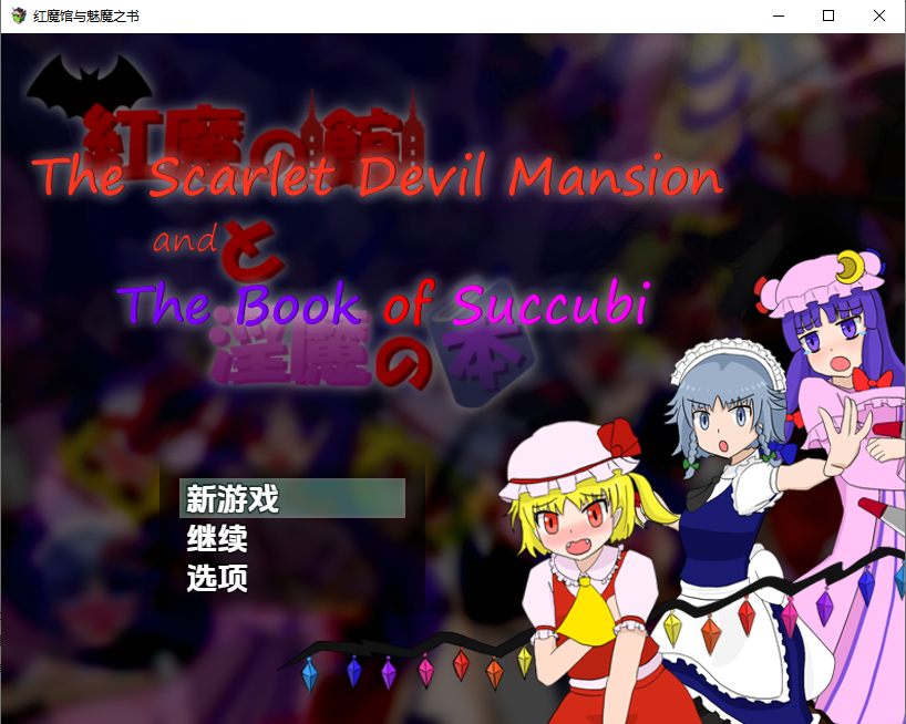 红魔馆与魅魔之书 v1.01 双端 汉化版 预览图