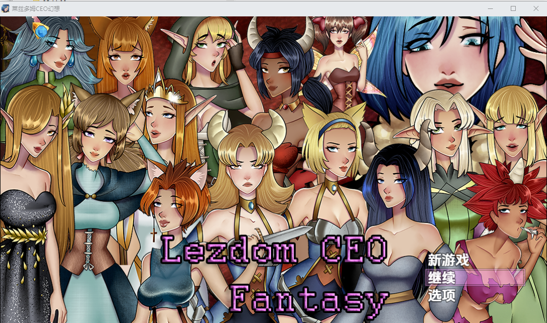 莱兹多姆CEO幻想 v.8 PC端 AI汉化版 预览图