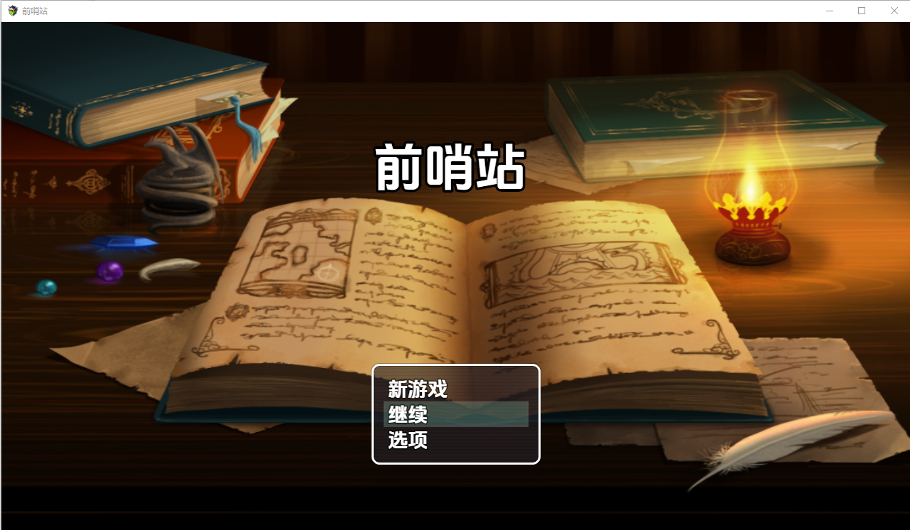 前哨站 V0.2 双端 汉化版 预览图