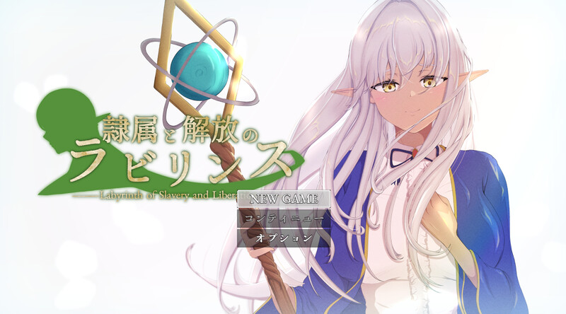更新【回合RPG/阿黑颜/堕落】隶属与解放的迷宫（隷属と解放のラビリンス） Ver1.40 PC端 AI汉化完整版 预览图