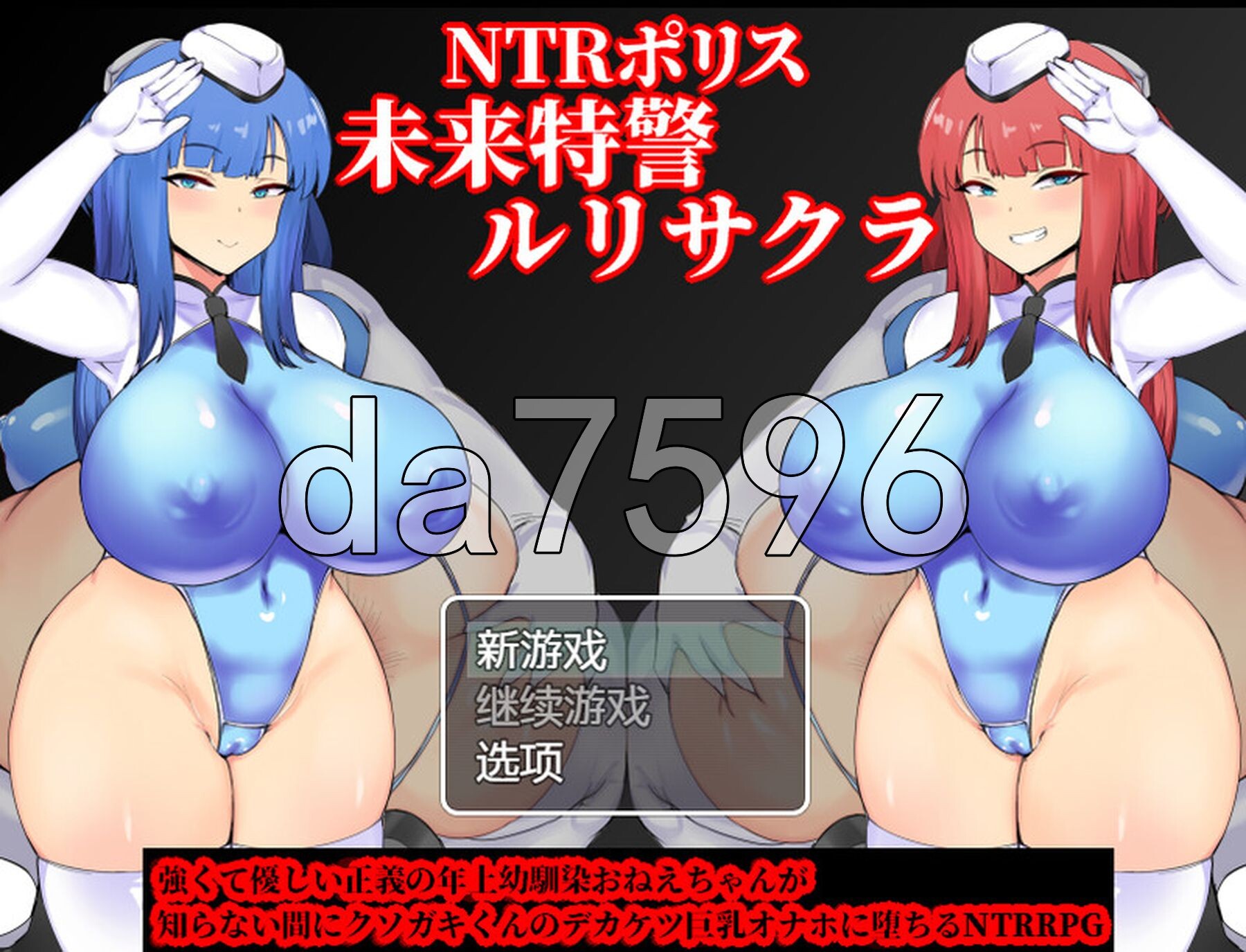 NTR警察 未来特警琉璃樱 NTRポリス 未来特警ルリサクラ 内嵌AI汉化版 PC端 预览图