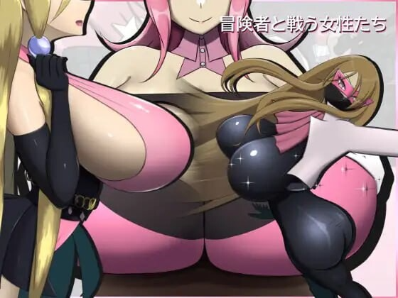 冒险者与战斗中的女性们 冒険者と戦う女性たち v2.0.0 生肉版 PC端 日文原版 预览图