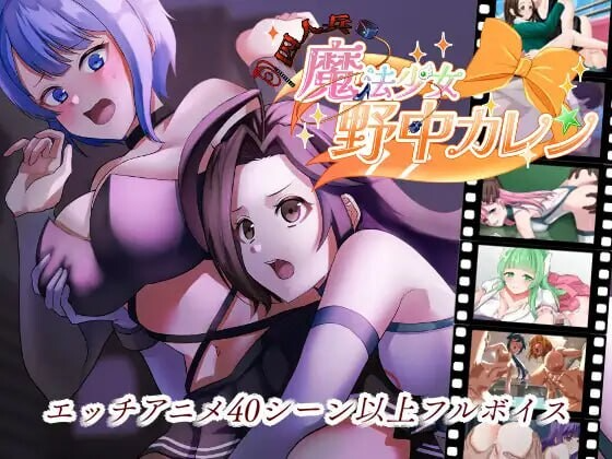 ”囚人兵”魔法少女野中華怜 ”囚人兵”魔法少女野中カレン v25.11.08 PC端 AI汉化完整版 预览图