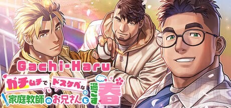 新作[日式ADV] 与强壮性感家教哥哥共度的春天 Gachi-Haru ガチムチでドスケベな家庭教師のお兄さんと過ごす春 PC端 官中步兵 预览图