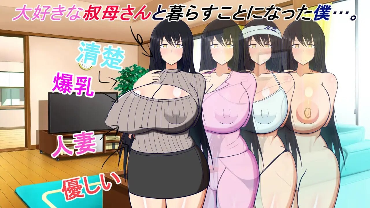 和阿姨在一起 ～我与阿姨甜蜜淫荡的NTR同居生活～ 叔母さんと一緒 ～僕と叔母さんのあまあまドスケベ寝取り同棲生活～ v1.5.2 PC端 AI汉化完整版 预览图