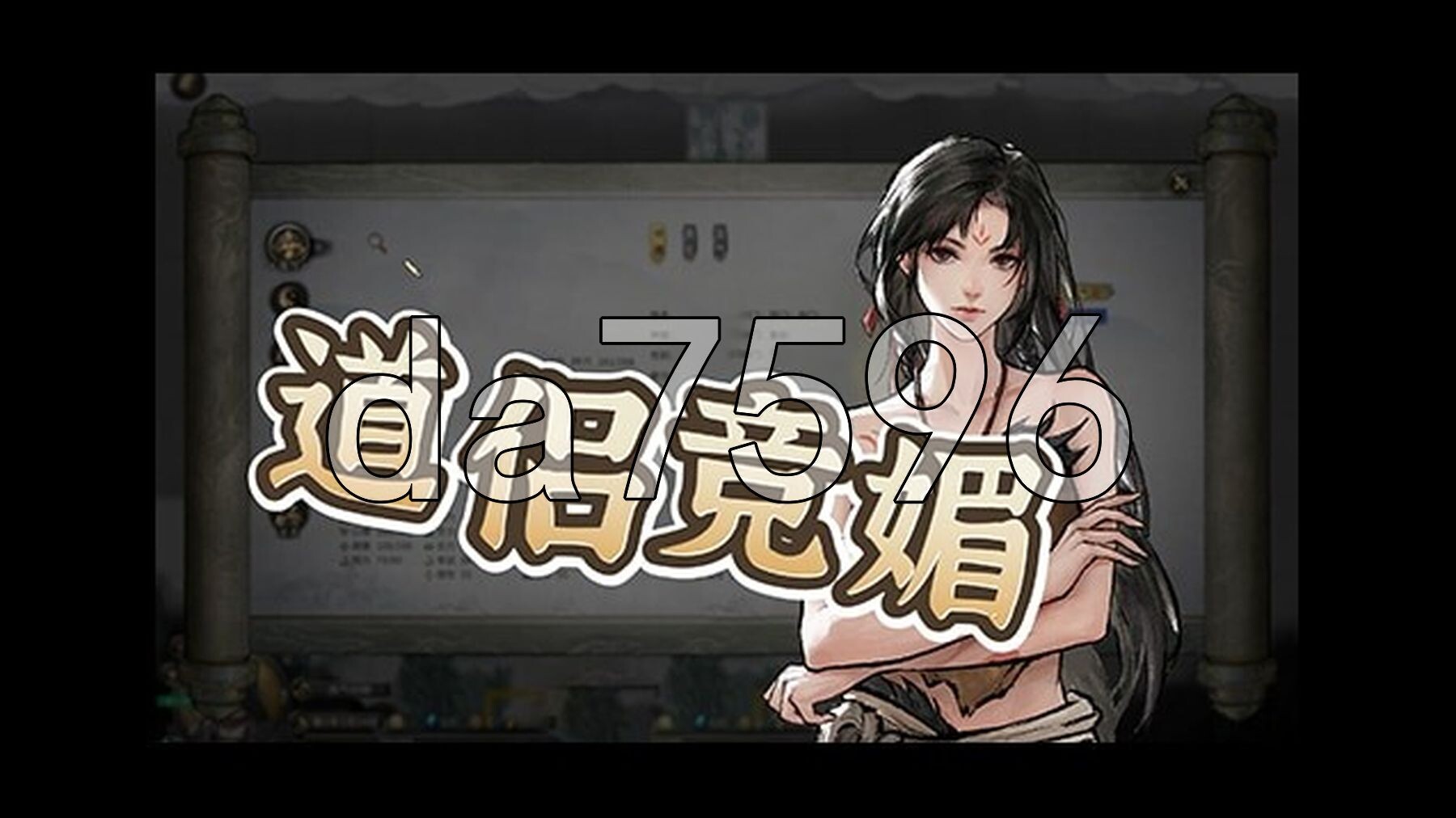 鬼谷八荒 12月版 官方中文版+全DLC+绅士MOD整合魔改 新内容/新剧情/真人H/动态立绘 PC端 官中更新版 预览图