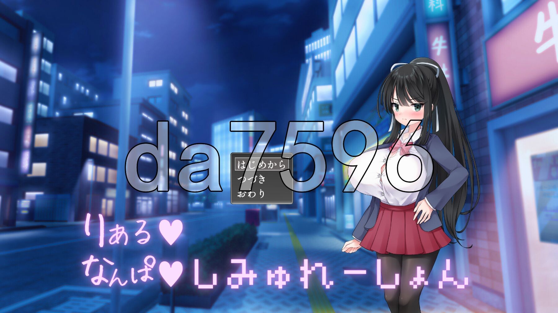 真实♡搭讪模拟 りある♡なんぱしみゅれーしょん PC端 AI汉化更新版 预览图
