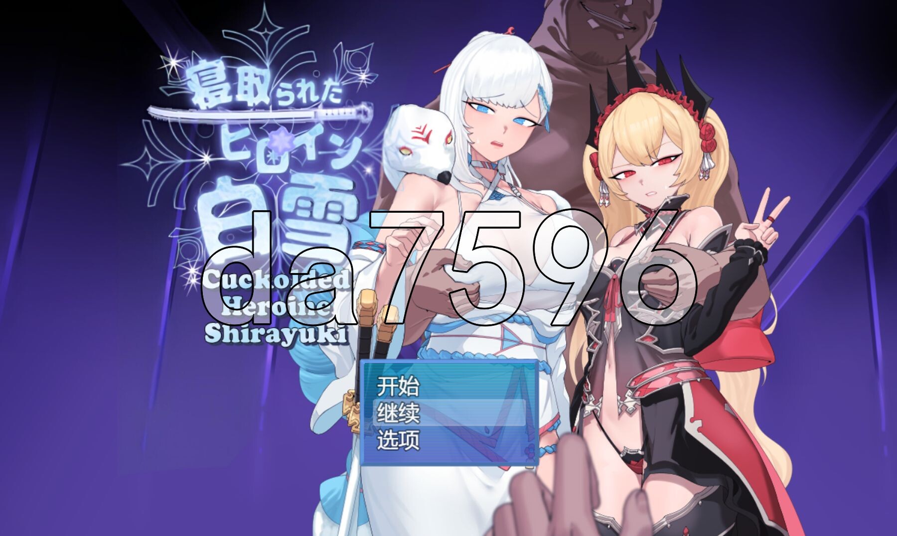 被戴绿帽的女主角白雪 v1.1 双端 AI汉化版 预览图