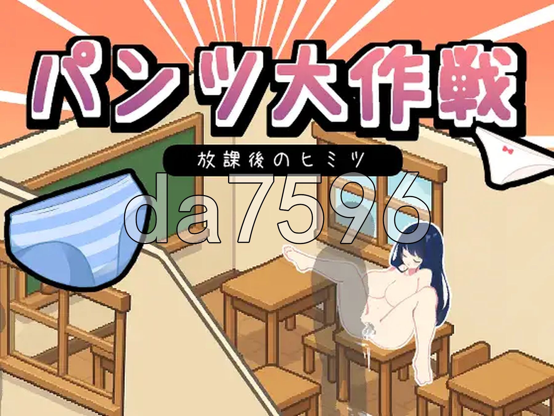 胖次大作战 - 放学后的秘密 パンツ大作戦-放課後のヒミツ 正式版+自带全回想 PC端 完整版 预览图