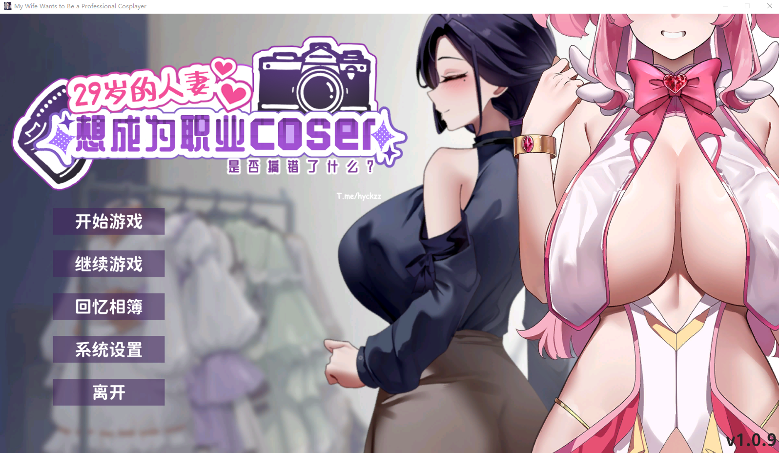 29岁的人妻想成为职业coser是否搞错了什么？v1.0.9 官方中文正式步兵版 PC端 官中步兵 预览图