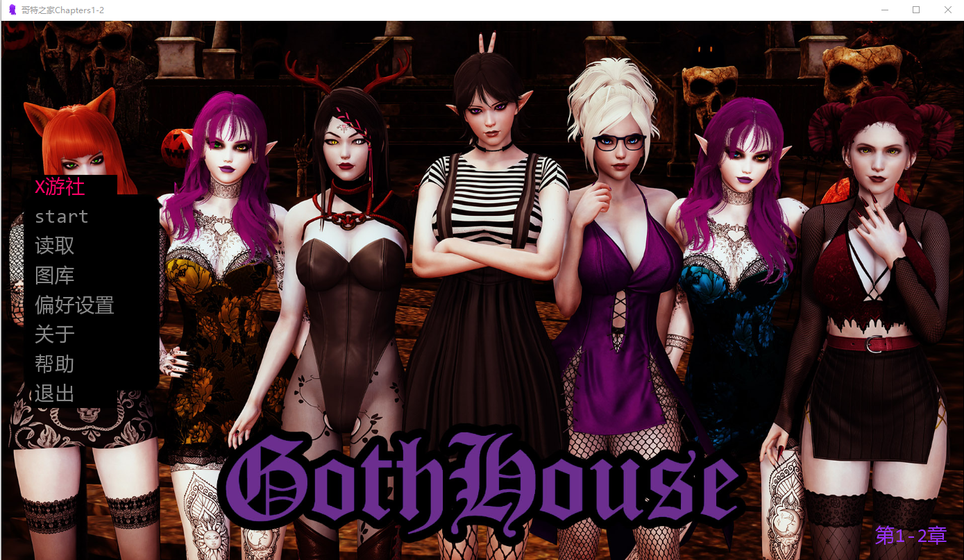 哥特之家 GothHouse 1-2 双端 AI汉化版 预览图