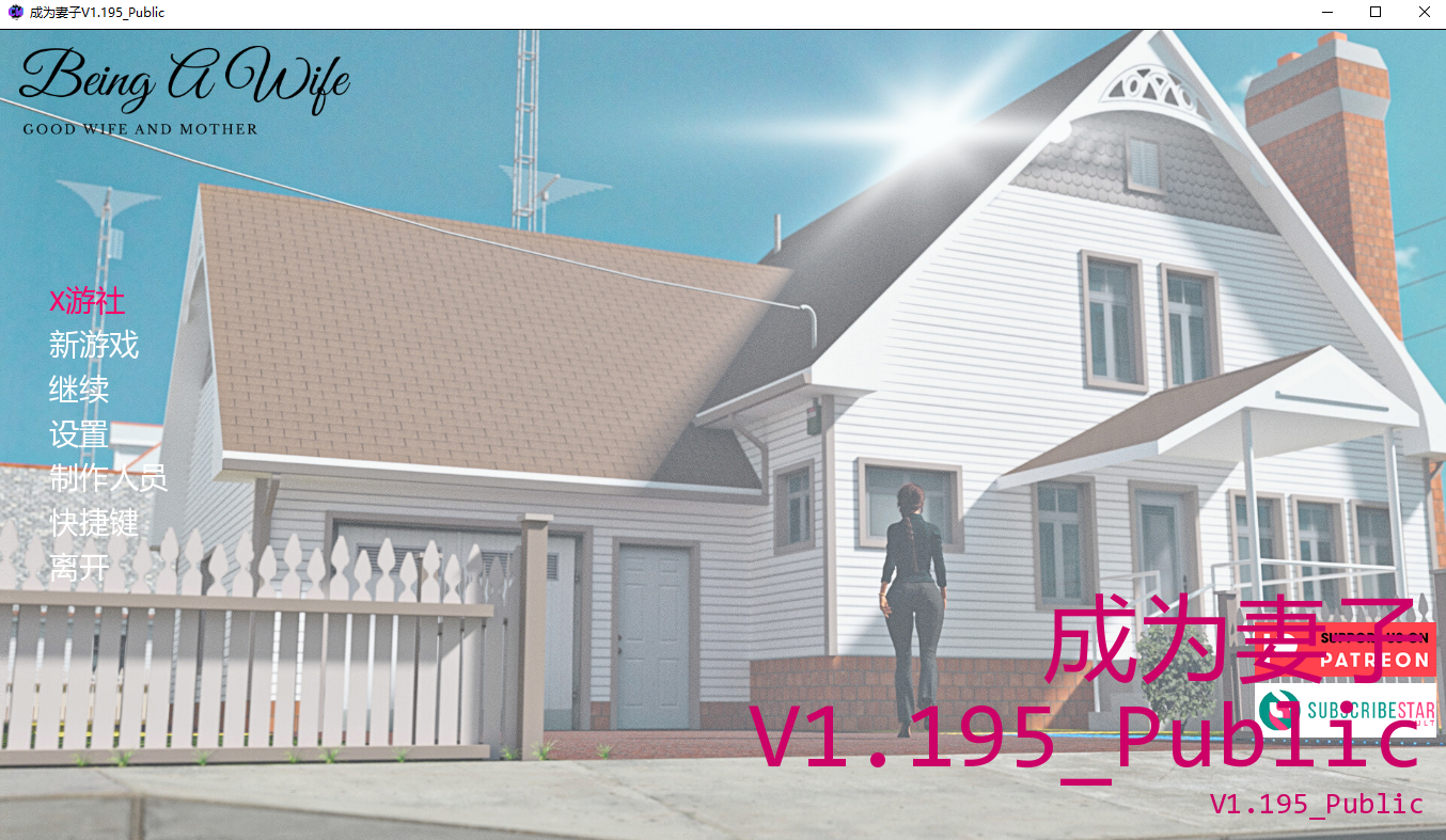 成为妻子 Being a Wife V1.195_Public 双端 汉化版 预览图