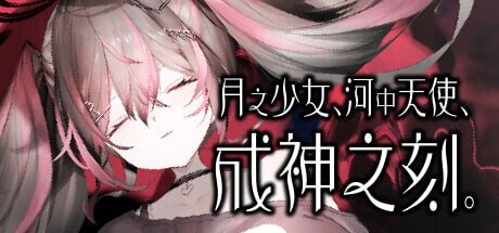 新作[日式ADV] 月之少女、河中天使、成神之刻 Lunar maiden、 River-side Angel、and the Godlike moment PC端 官中高清完整版 预览图