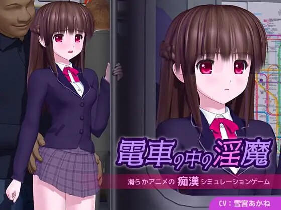 电车里的魅魔 電車の中の魅魔 v1.0.1 PC端 汉化版 预览图