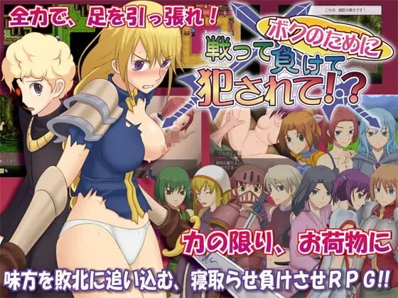 为我战斗输了而被侵犯 ボクのために戦って負けて犯されて! PC端 汉化版 预览图