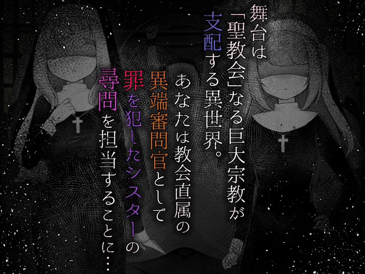 Sister’s Libido ～成为异端审问官逮捕并惩罚犯下罪行的圣女们的游戏 異端審問官になって罪を犯した聖女たちを捕えてお仕置きするゲームv1.0.1 PC端 汉化版 预览图