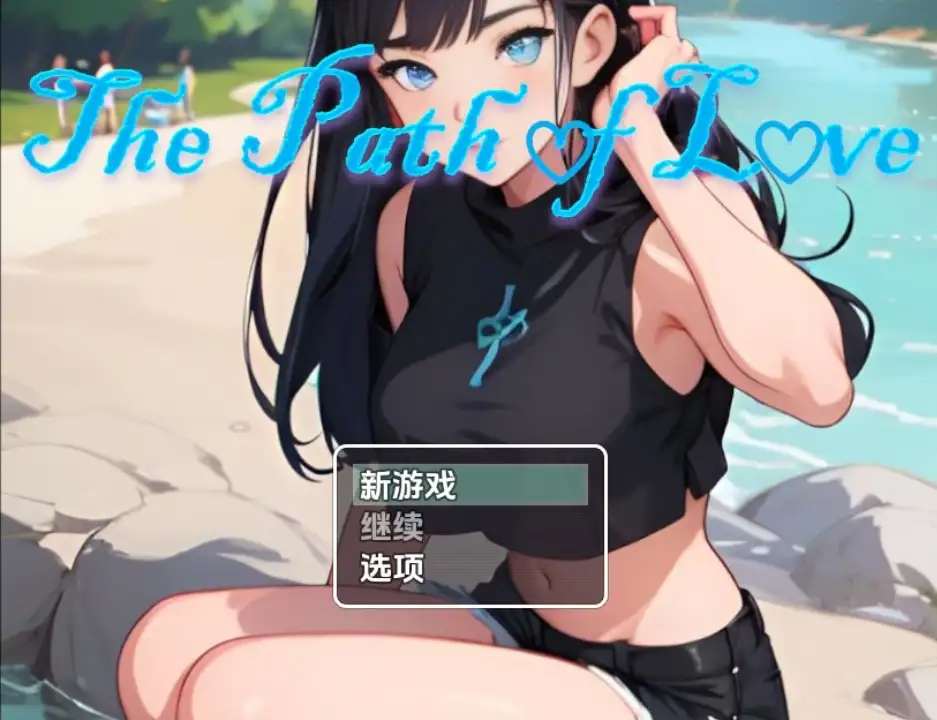 新汉化[日式RPG] 通往爱的道路（情人节特别版）v1.0 内嵌AI汉化版 双端 预览图